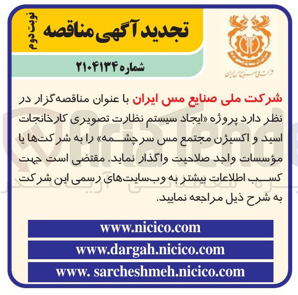 تصویر کوچک آگهی پروژه ایجاد سیستم نظارت تصویری کارخانجات اسید و اکسیژن
