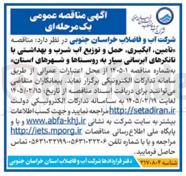 تصویر کوچک آگهی تأمین آبگیری حمل و توزیع آب شرب و بهداشتی با تانکرهای آبرسانی سیار