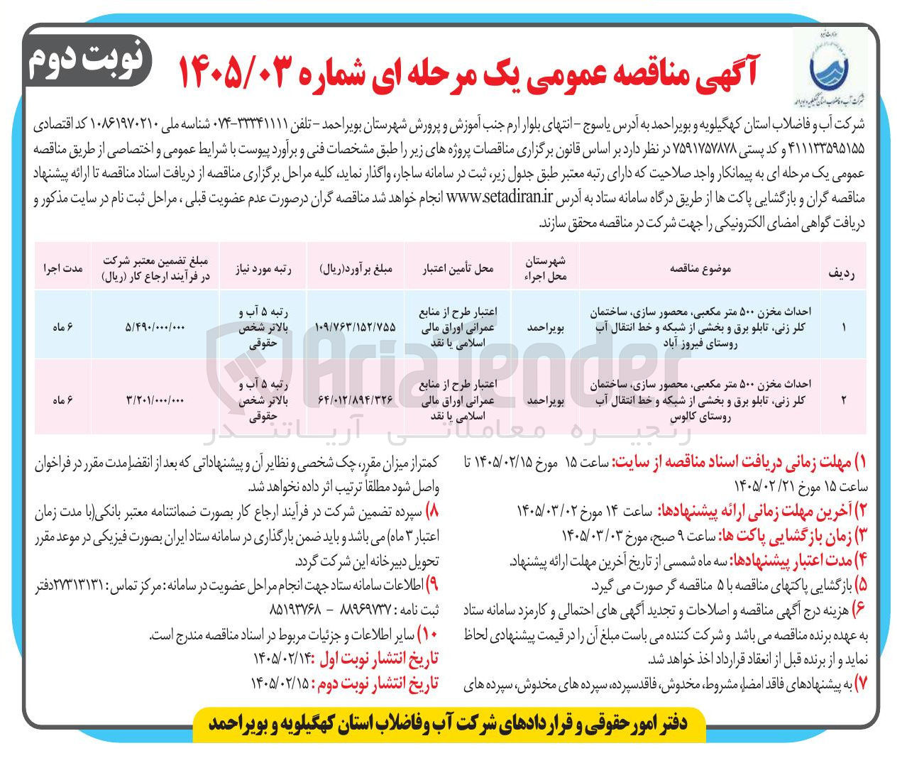 تصویر کوچک آگهی احداث مخزن ۵۰۰ متر مکعبی محصور سازی ساختمان کلر زنی تابلو برق و بخشی از شبکه و خط انتقال آب 