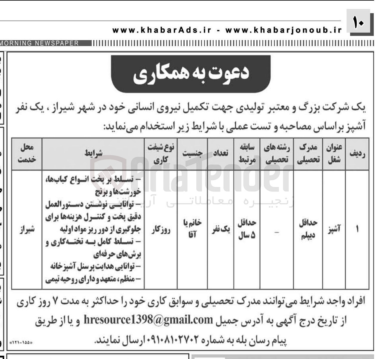 تصویر کوچک آگهی تکمیل نیروی انسانی