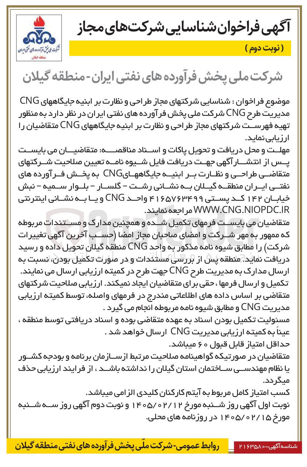 تصویر کوچک آگهی تهیه فهرست شرکت های مجاز طراحی و نظارت بر ابنیه جایگاه های CNG 