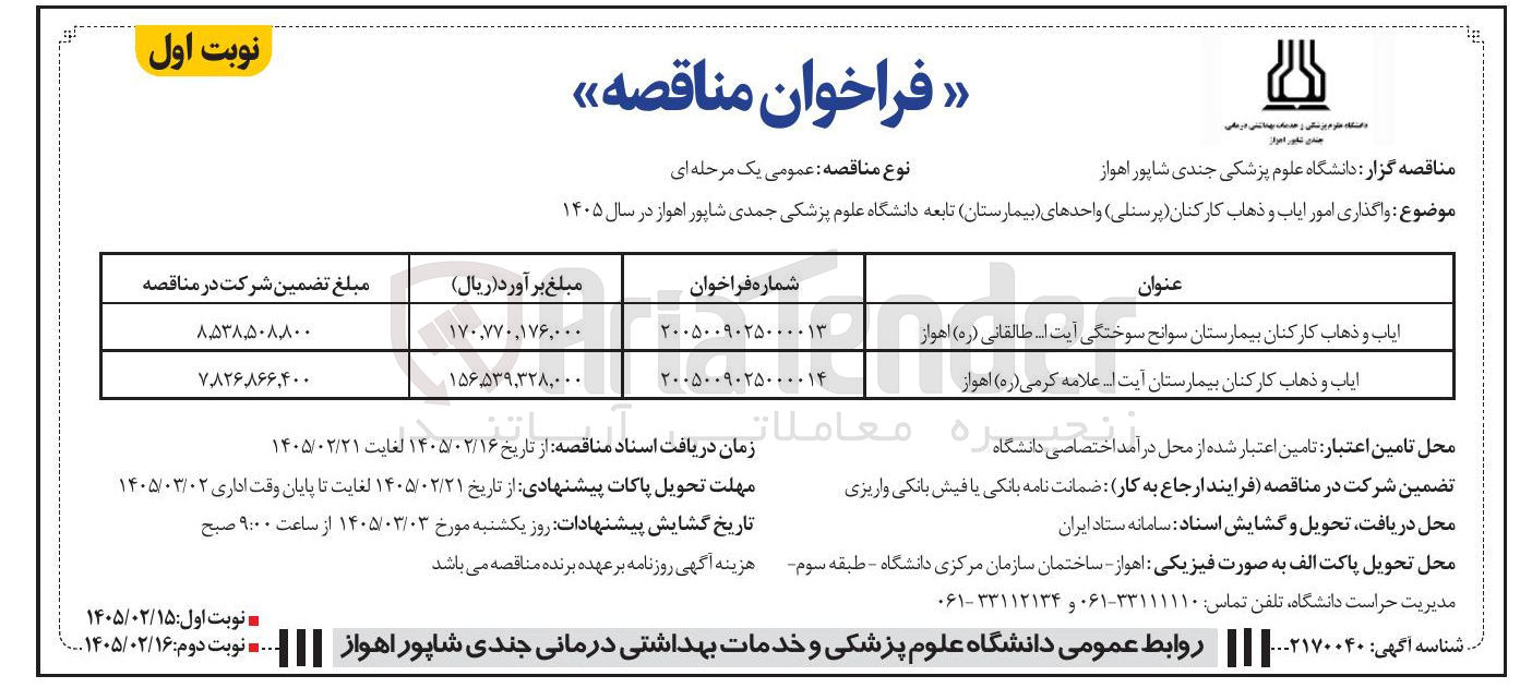 تصویر کوچک آگهی ایاب و ذهاب کارکنان بیمارستان 