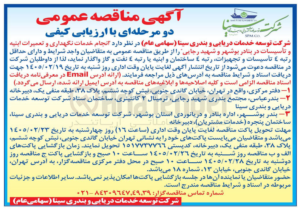 تصویر کوچک آگهی انجام خدمات نگهداری و تعمیرات ابنیه و تأسیسات 