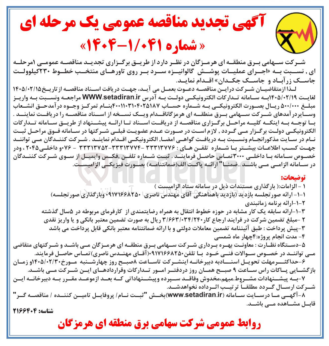 تصویر کوچک آگهی اجرای عملیات پوشش گالوانیزه سرد بر روی تاورهای منتخب خطوط ۲۳۰ کیلوولت 