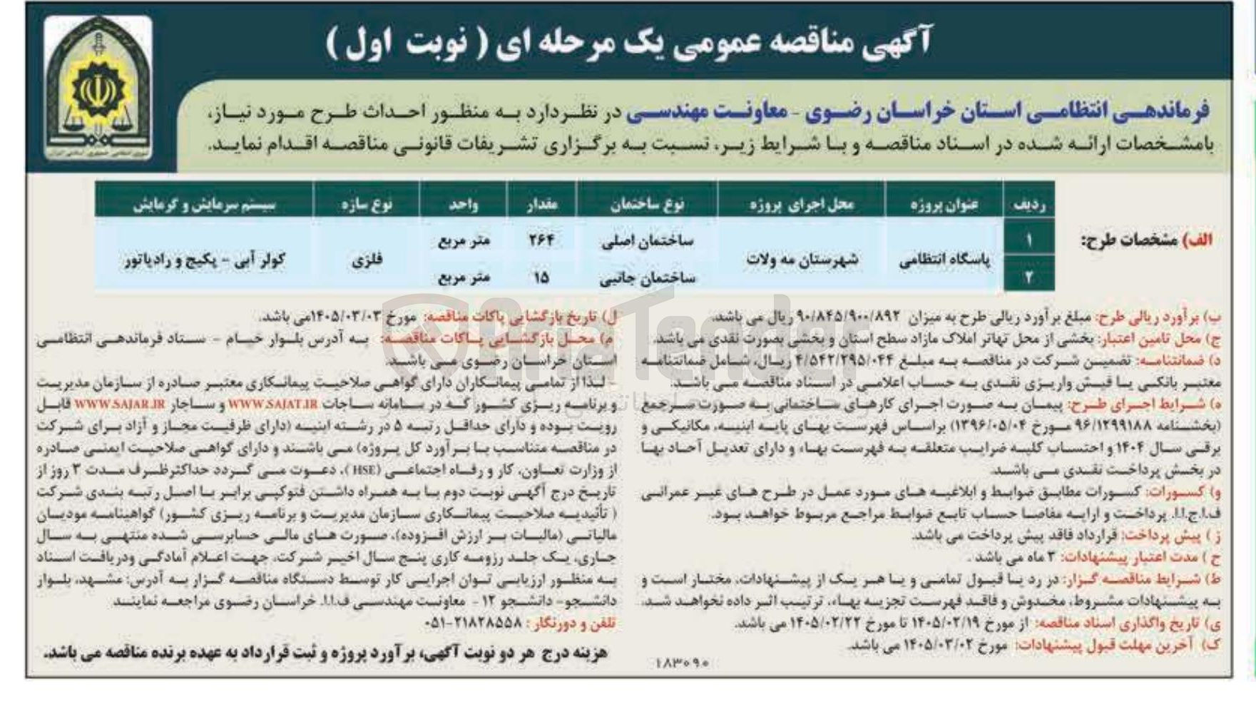 تصویر کوچک آگهی احداث پاسگاه انتظامی