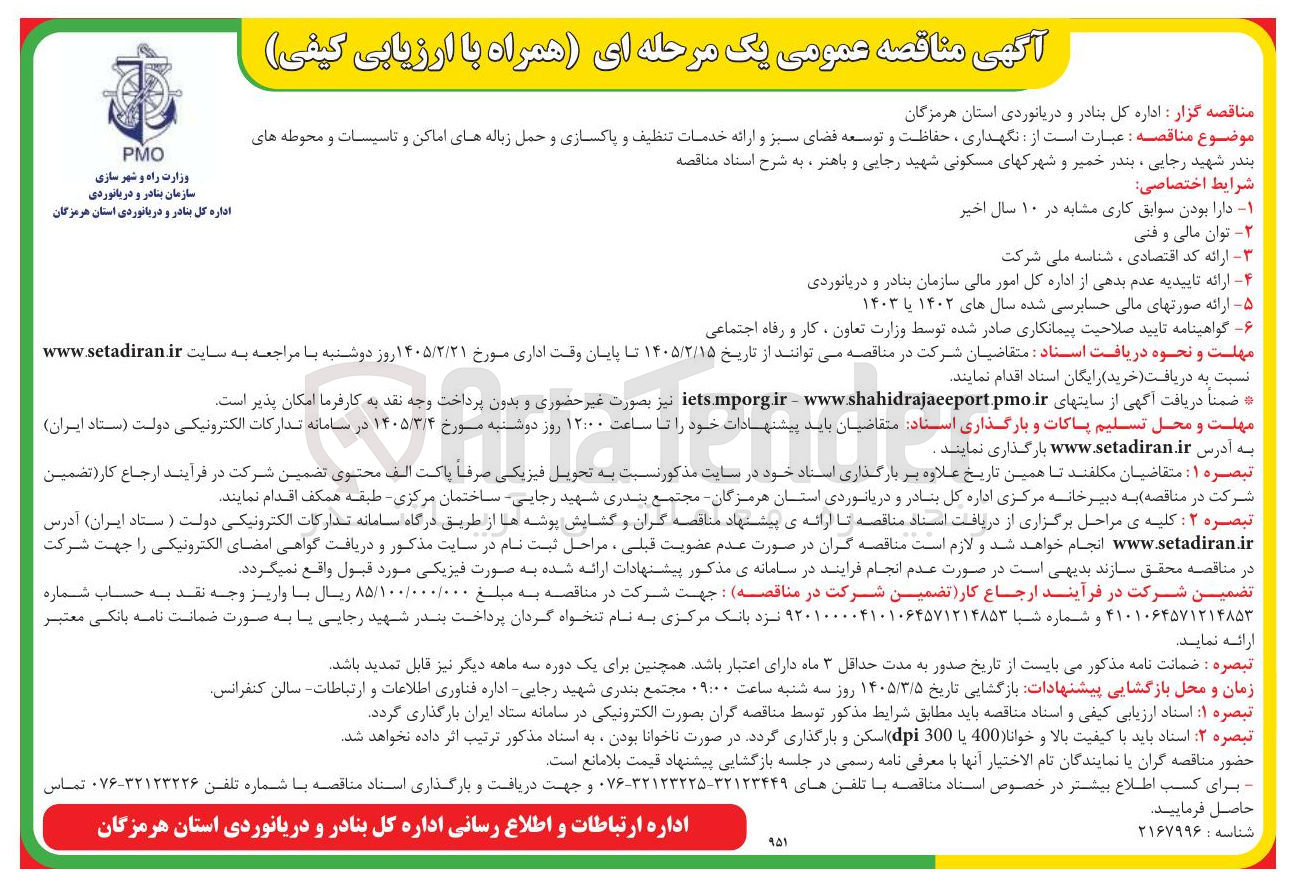 تصویر کوچک آگهی نگهداری ، حفاظت و توسعه فضای سبز و ارائه خدمات تنظیف و پاکسازی و حمل زباله های اماکن و تاسیسات و محوطه های بندر 