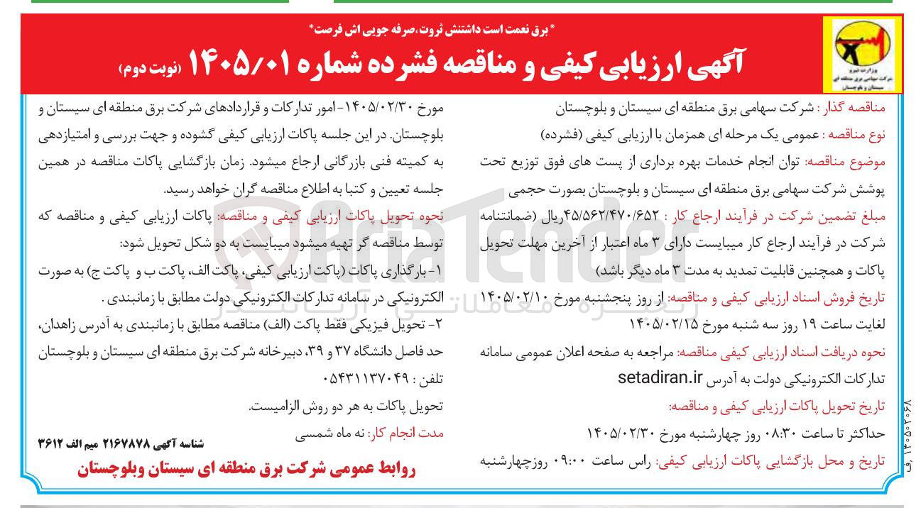 تصویر کوچک آگهی توان انجام خدمات بهره برداری از پست های فوق توزیع