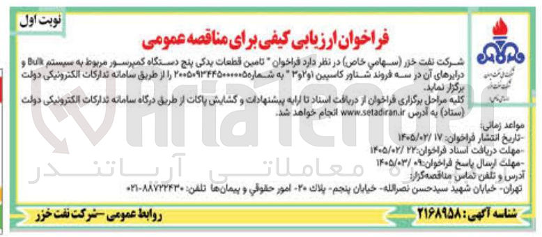 تصویر کوچک آگهی تامین قطعات یدکی پنج دستگاه کمپرسور مربوط به سیستم Buil و درایرهای آن در سه فروند شناور کاسپین 1 و ۲ و ۳ 
