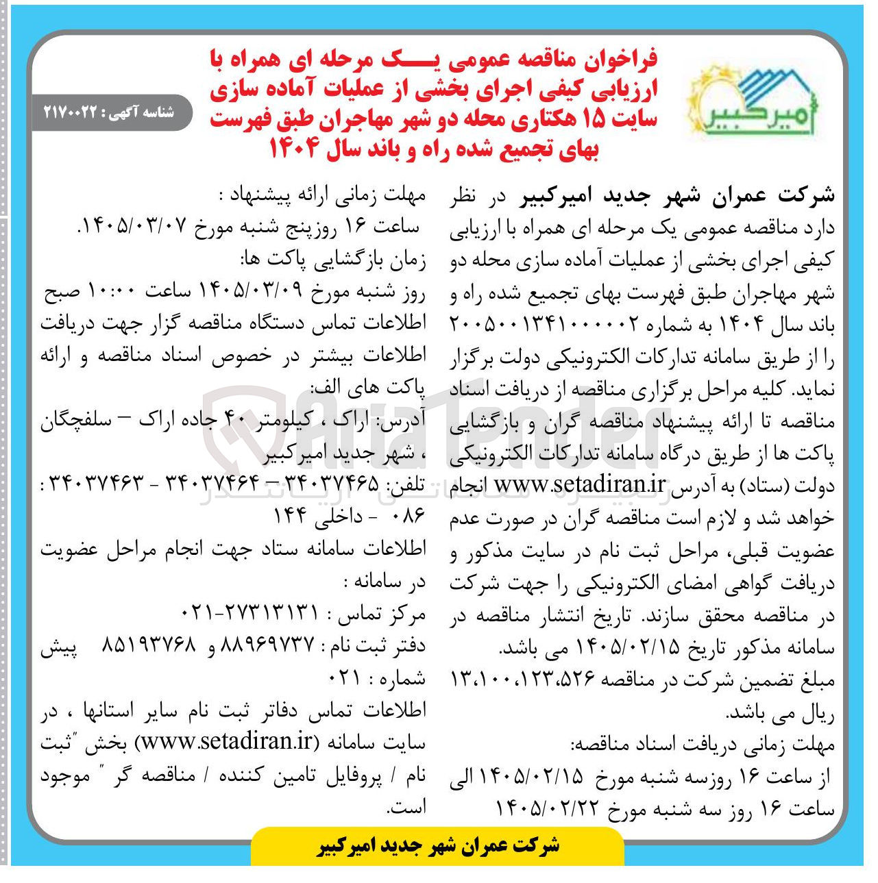 تصویر کوچک آگهی  اجرای بخشی از عملیات آماده سازی سایت ۱۵ هکتاری 
