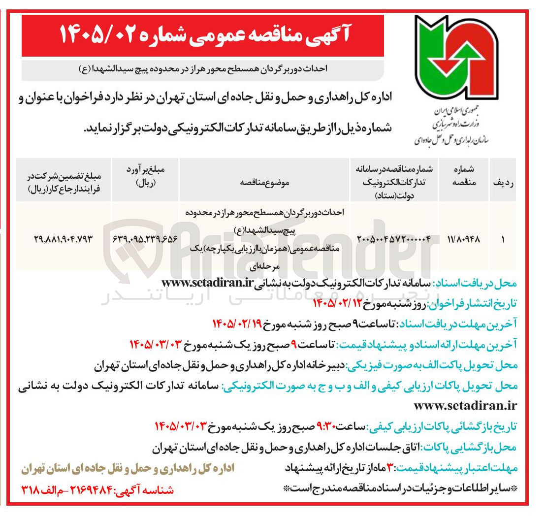 تصویر کوچک آگهی احداث دور برگردان همسطح 