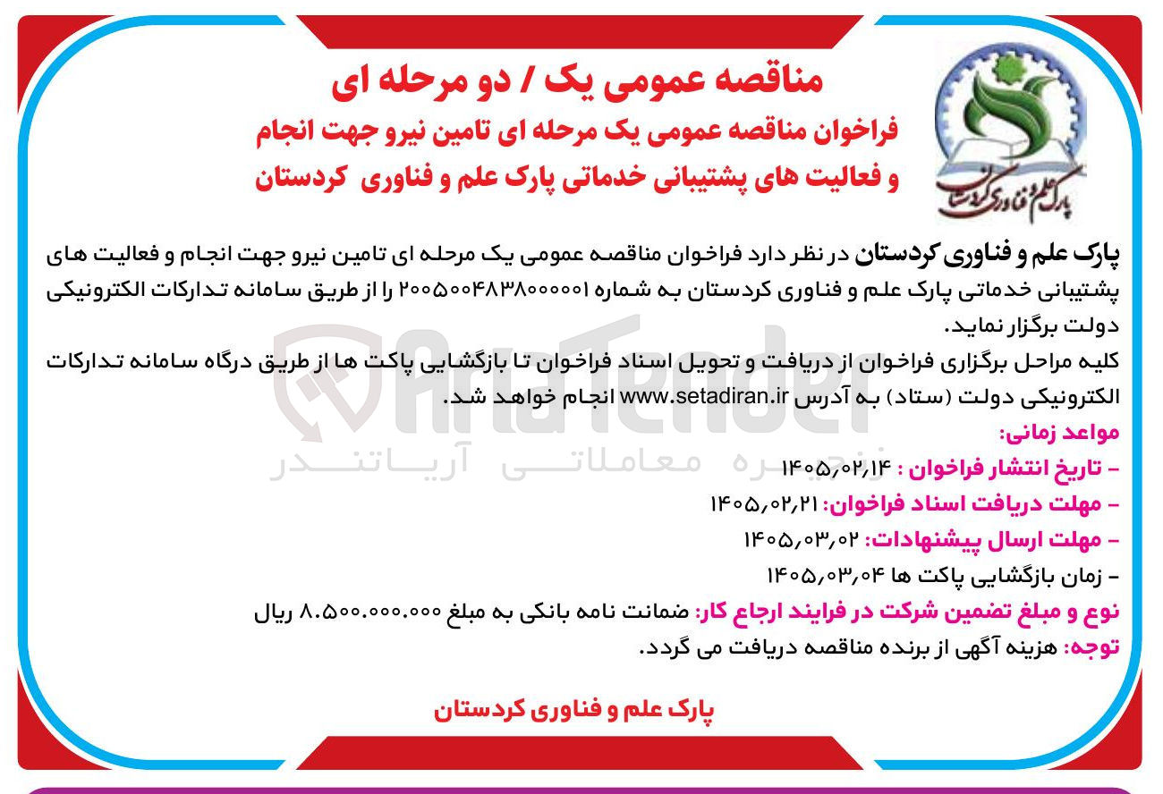 تصویر کوچک آگهی تامین نیرو جهت انجام و فعالیت های پشتیبانی خدماتی
