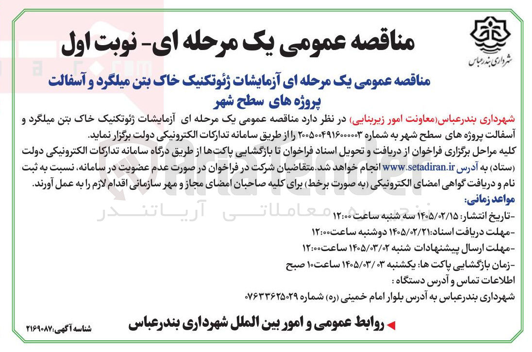 تصویر کوچک آگهی آزمایشات ژئوتکنیک خاک بتن میلگرد و آسفالت پروژه های سطح شهر
