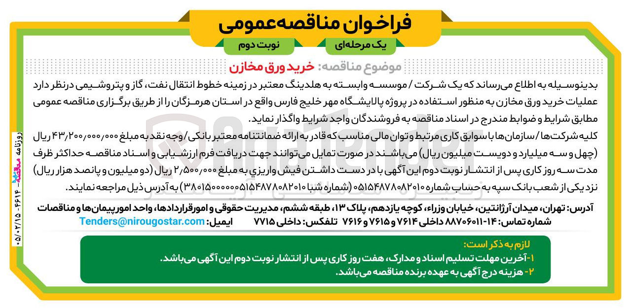تصویر کوچک آگهی خرید ورق مخازن