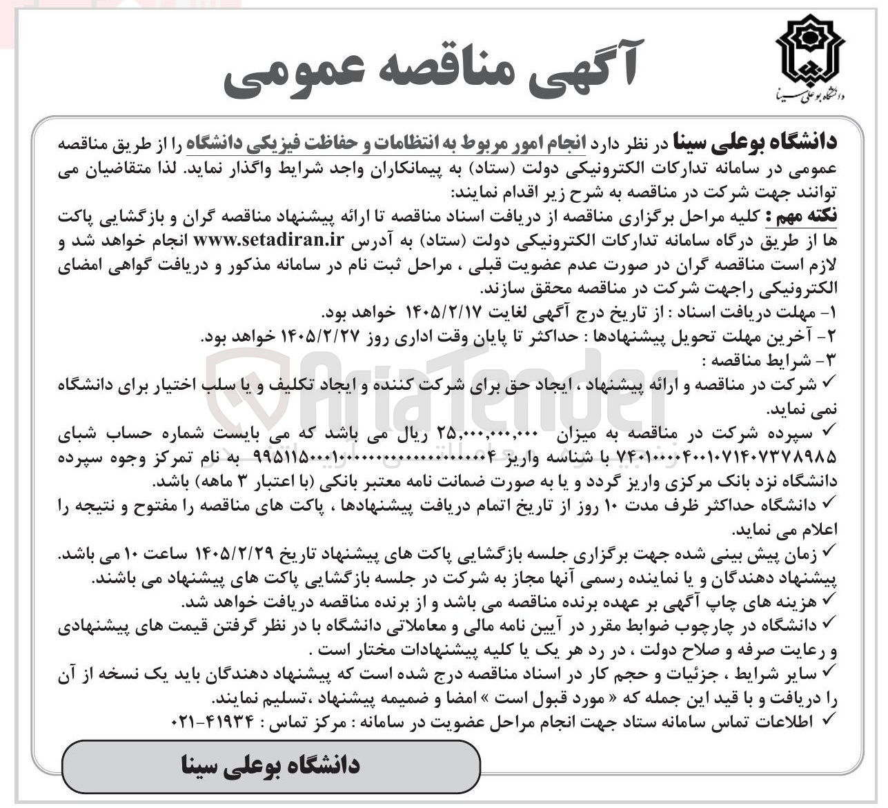 تصویر کوچک آگهی انجام امور مربوط به انتظامات و حفاظت فیزیکی