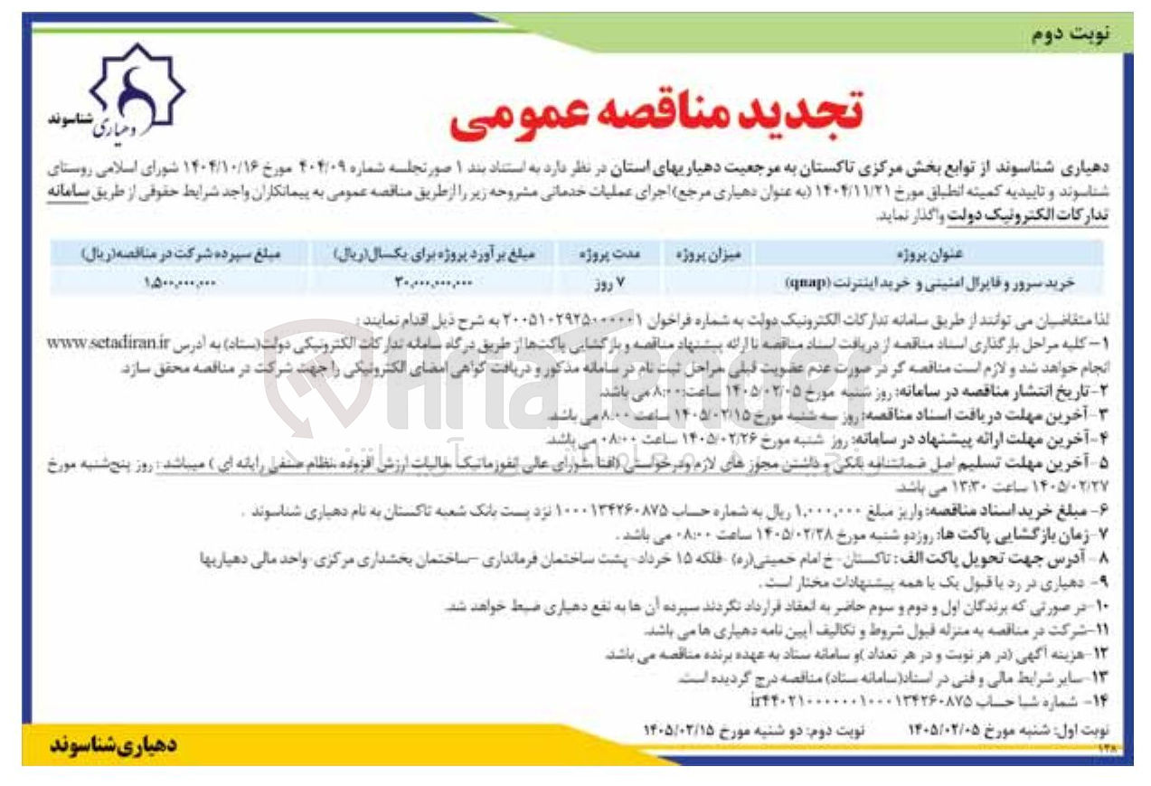 تصویر کوچک آگهی خرید سرور و فایرال امنیتی و خرید اینترنت (qaap)