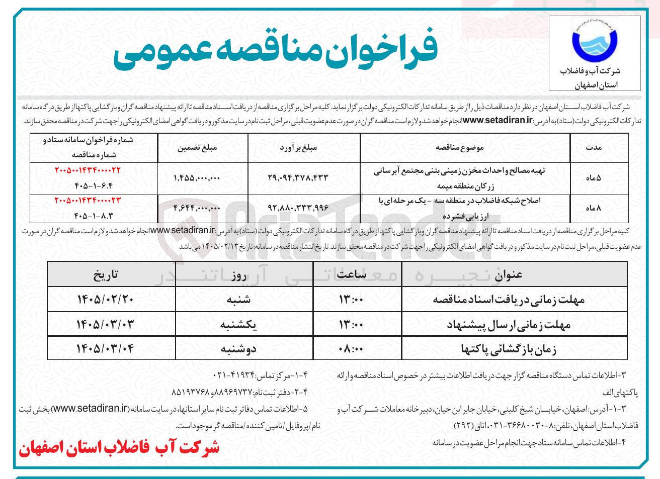 تصویر کوچک آگهی  اصلاح شبکه فاضلاب 