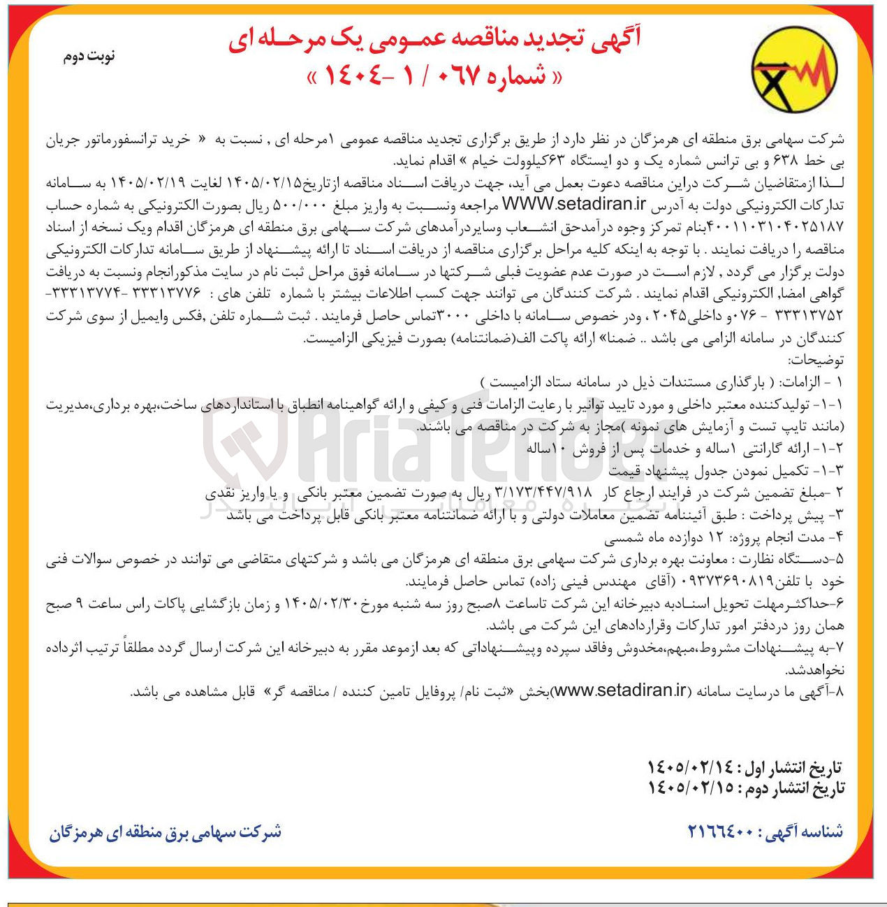 تصویر کوچک آگهی خرید ترانسفورماتور جریان بی خط ۶۳۸ و بی ترانس شماره یک و دو ایستگاه ۶۳ کیلوولت