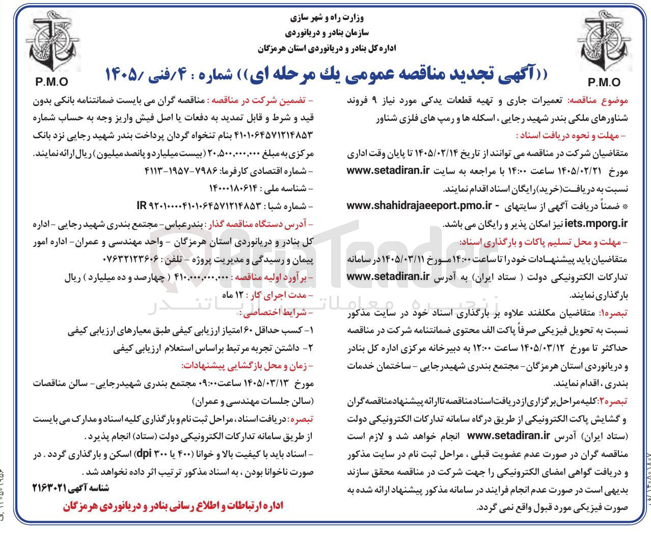 تصویر کوچک آگهی تعمیرات جاری و تهیه قطعات یدکی مورد نیاز ۹ فروند شناورهای ملکی، اسکله ها و رمپ های فلزی شناور