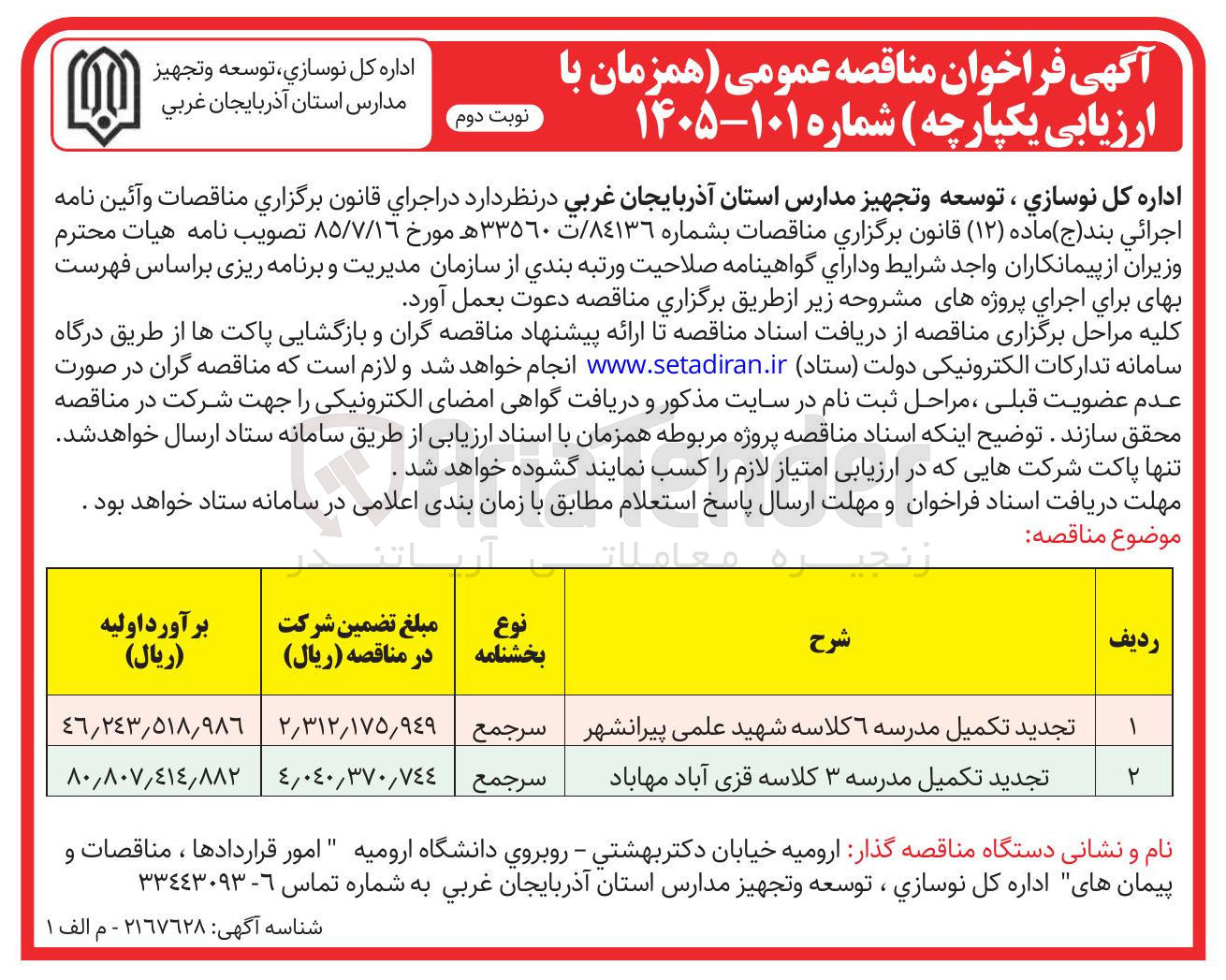 تصویر کوچک آگهی تکمیل مدرسه 3 کلاسه