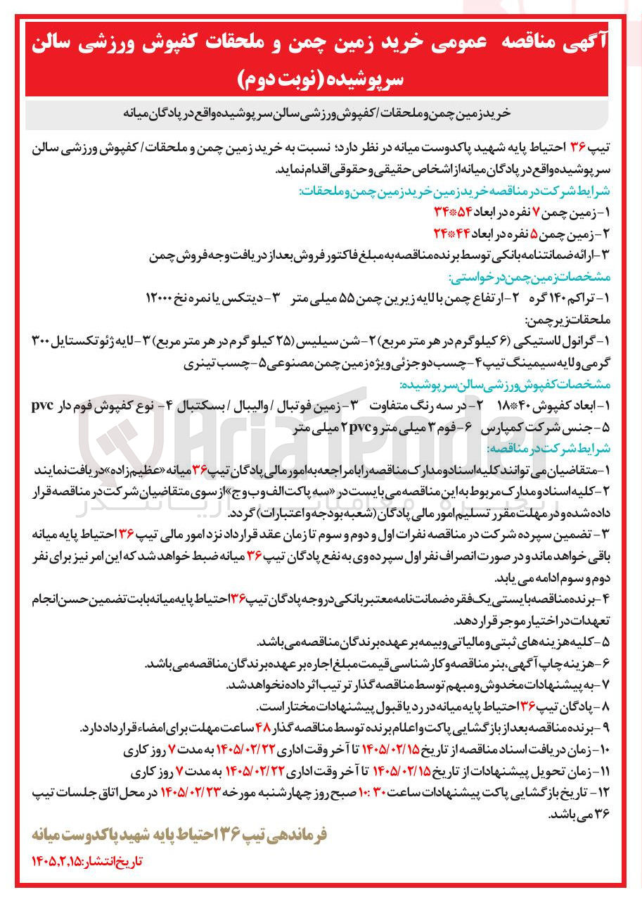 تصویر کوچک آگهی خرید زمین چمن و ملحقات / کفپوش ورزشی سالن سر پوشیده