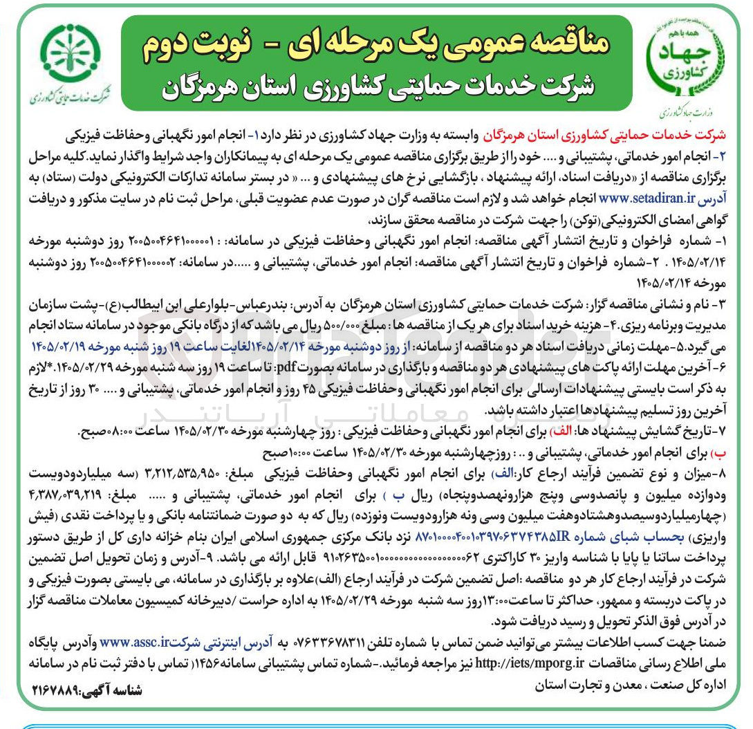 تصویر کوچک آگهی انجام امور نگهبانی و حفاظت فیزیکی