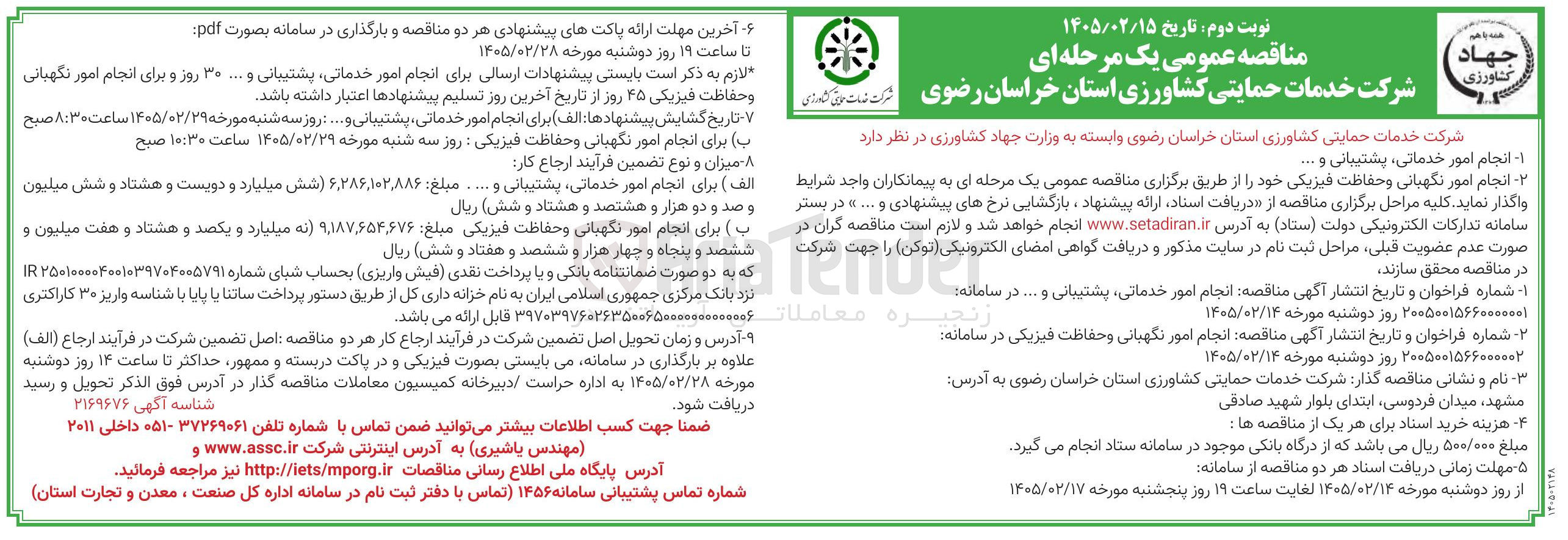 تصویر کوچک آگهی انجام امور نگهبانی و حفاظت فیزیکی