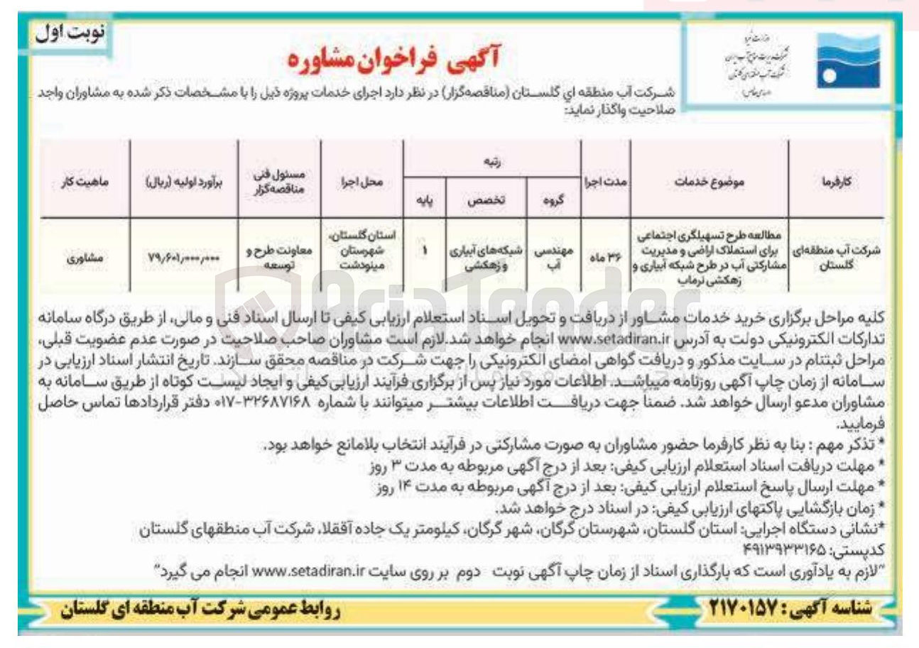 تصویر کوچک آگهی مطالعه طرح تسهیلگری اجتماعی برای استملاک اراضی و مدیریت مشارکتی آب