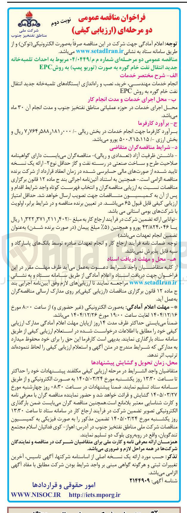 تصویر کوچک آگهی  احداث تلمبه خانه جدید انتقال نفت خام گوره به صورت توربو پمپ به روش EPC 