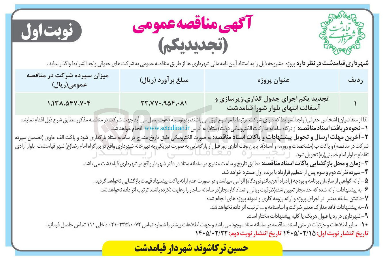 تصویر کوچک آگهی اجرای جدول گذاری زیرسازی و آسفالت