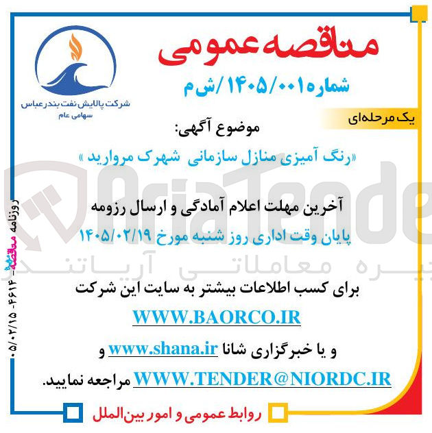 تصویر کوچک آگهی رنگ آمیزی منازل سازمانی