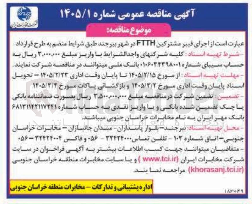 تصویر کوچک آگهی اجرای فیبر مشترکین FTTH