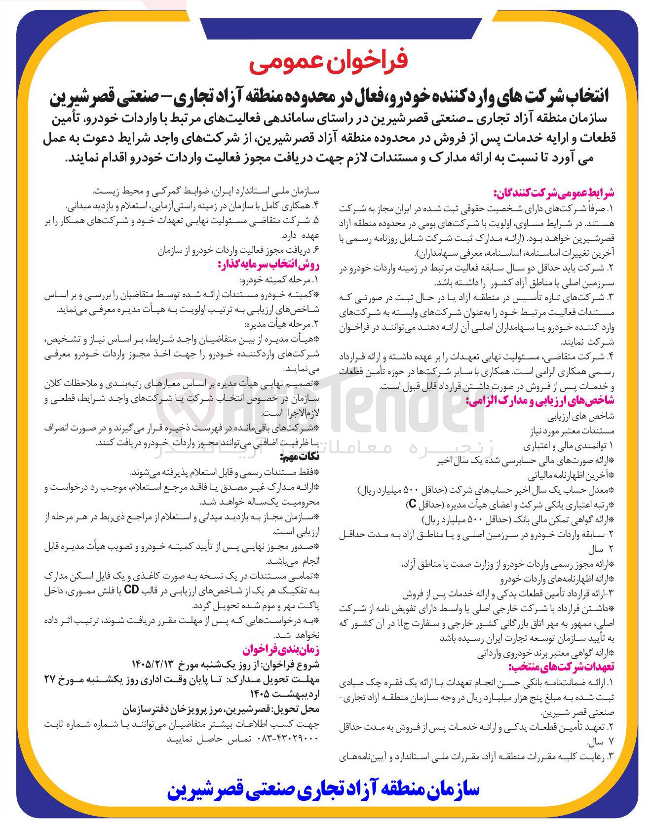 تصویر کوچک آگهی انتخاب شرکت های وارد کننده خودرو فعال