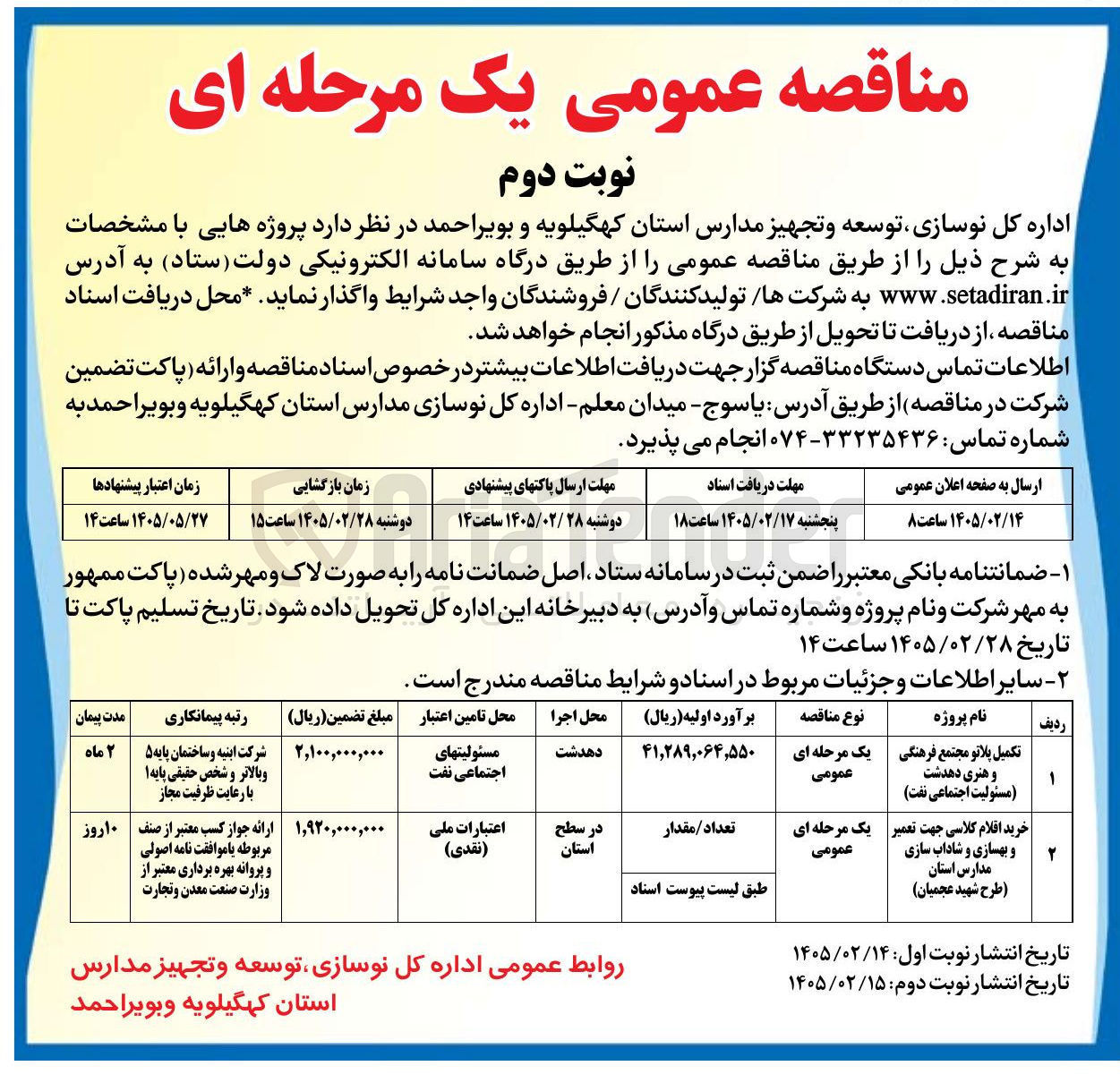 تصویر کوچک آگهی خرید اقلام کلاسی جهت تعمیر و بهسازی و شاداب سازی مدارس