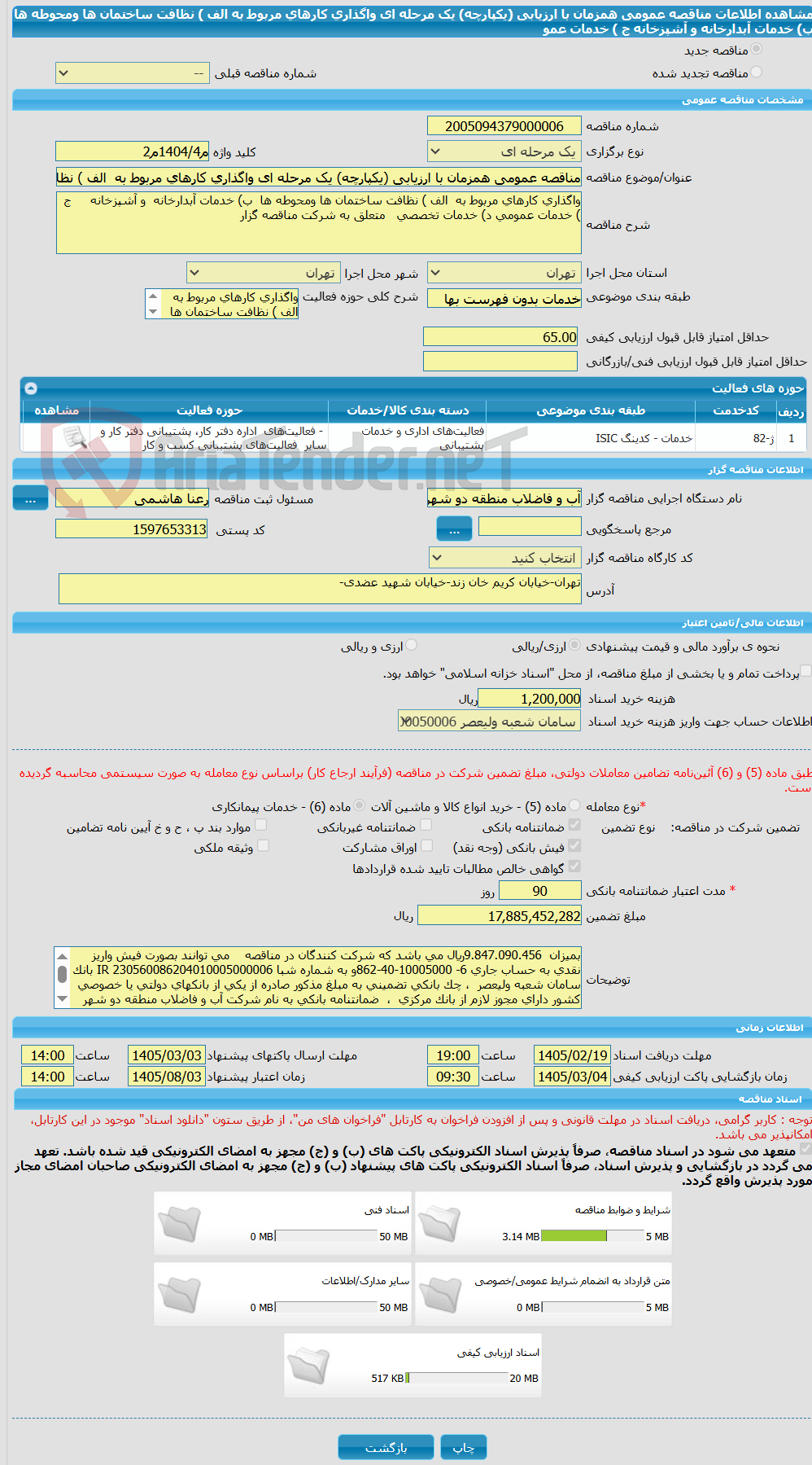 تصویر کوچک آگهی مناقصه عمومی همزمان با ارزیابی (یکپارچه) یک مرحله ای واگذاری کارهای مربوط به  الف ) نظافت ساختمان ها ومحوطه ها  ب) خدمات آبدارخانه  و آشپزخانه     ج ) خدمات عمو