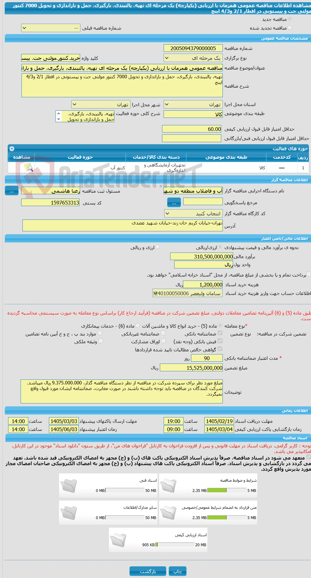 تصویر کوچک آگهی مناقصه عمومی همزمان با ارزیابی (یکپارچه) یک مرحله ای تهیه، پالتبندی، بارگیری، حمل و باراندازی و تحویل 7000 کنتور مولتی جت و پیستونی در اقطار 2/1 و4/3 اینچ 