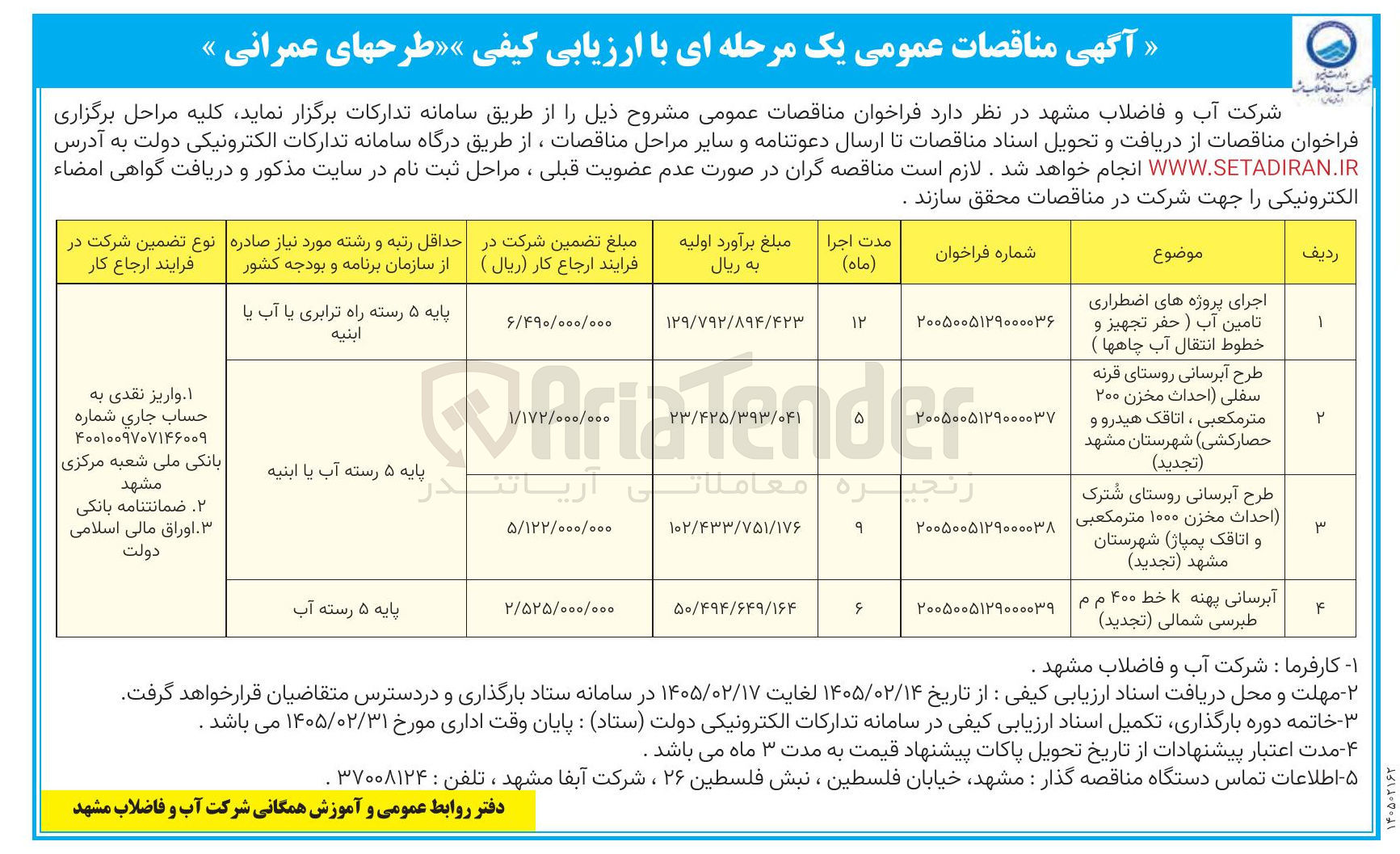 تصویر کوچک آگهی طرح آبرسانی (احداث مخزن ۲۰۰ متر مکعبی ، اتاقک هیدرو و حصار کشی)