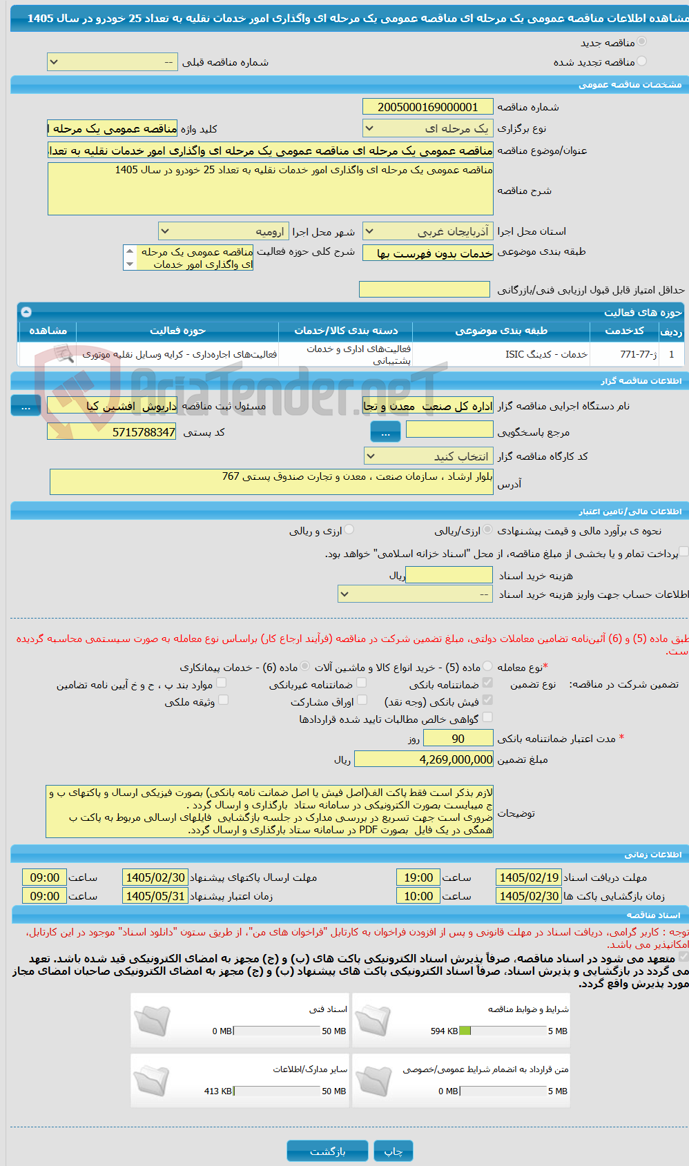 تصویر کوچک آگهی مناقصه عمومی یک مرحله ای مناقصه عمومی یک مرحله ای واگذاری امور خدمات نقلیه به تعداد 25 خودرو در سال 1405
