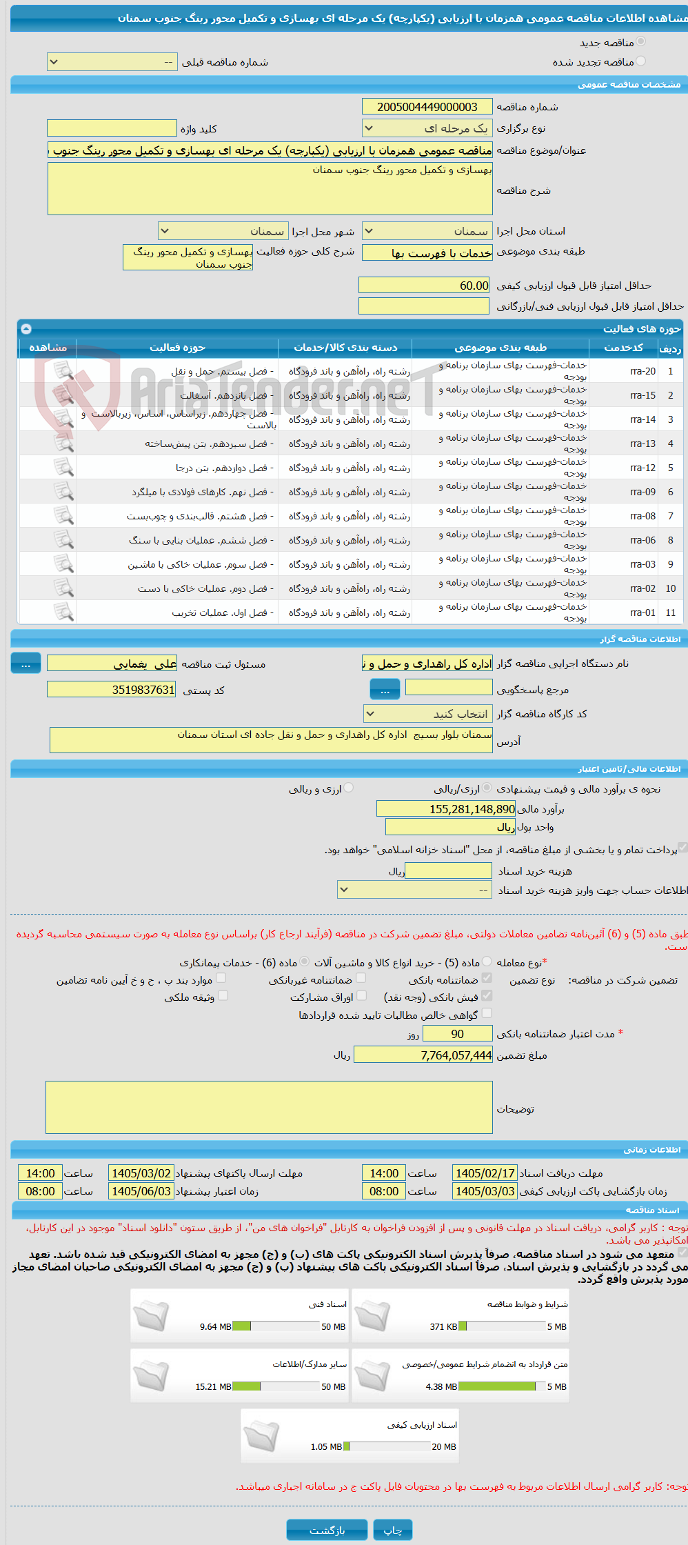 تصویر کوچک آگهی مناقصه عمومی همزمان با ارزیابی (یکپارچه) یک مرحله ای بهسازی و تکمیل محور رینگ جنوب سمنان