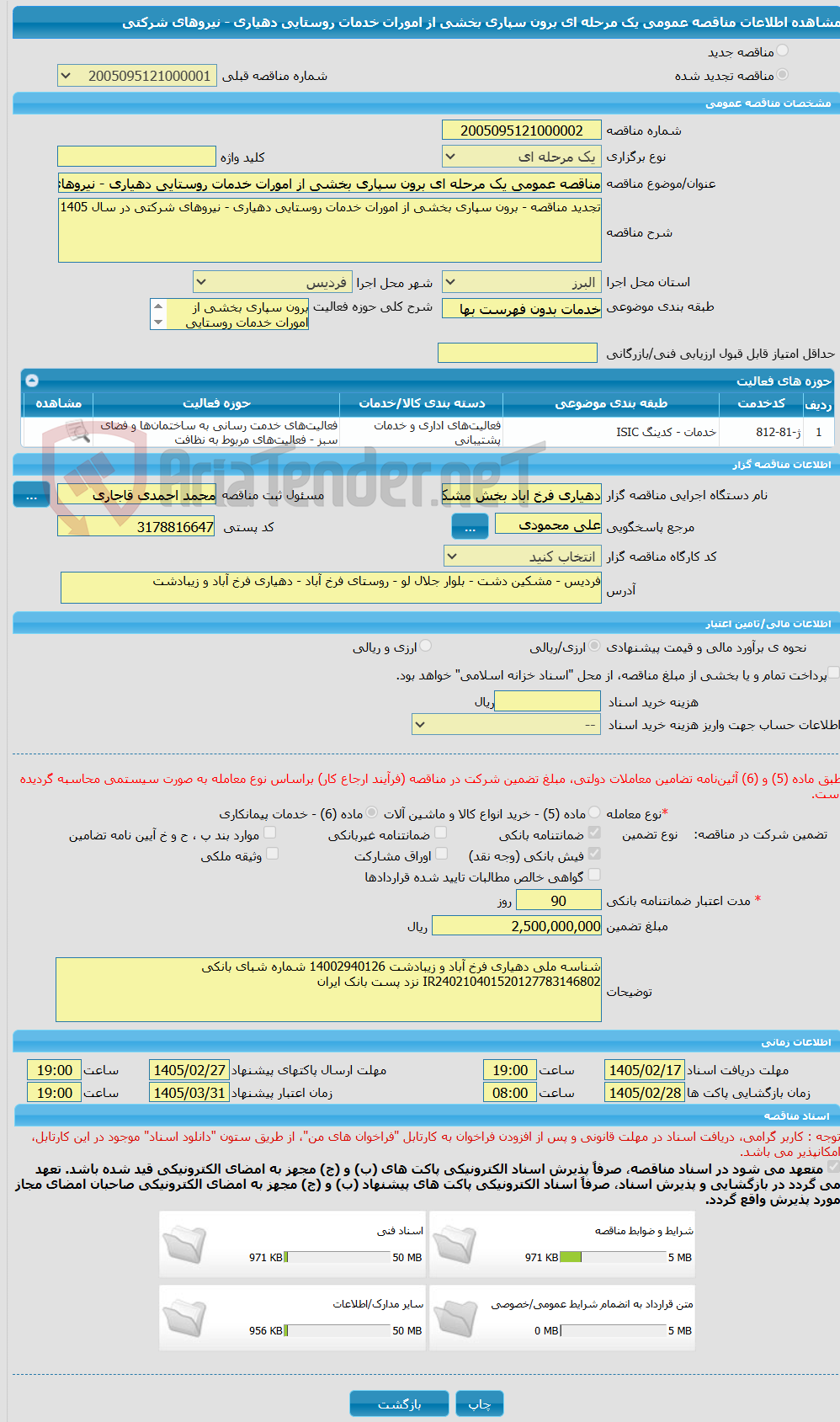 تصویر کوچک آگهی مناقصه عمومی یک مرحله ای برون سپاری بخشی از امورات خدمات روستایی دهیاری - نیروهای شرکتی