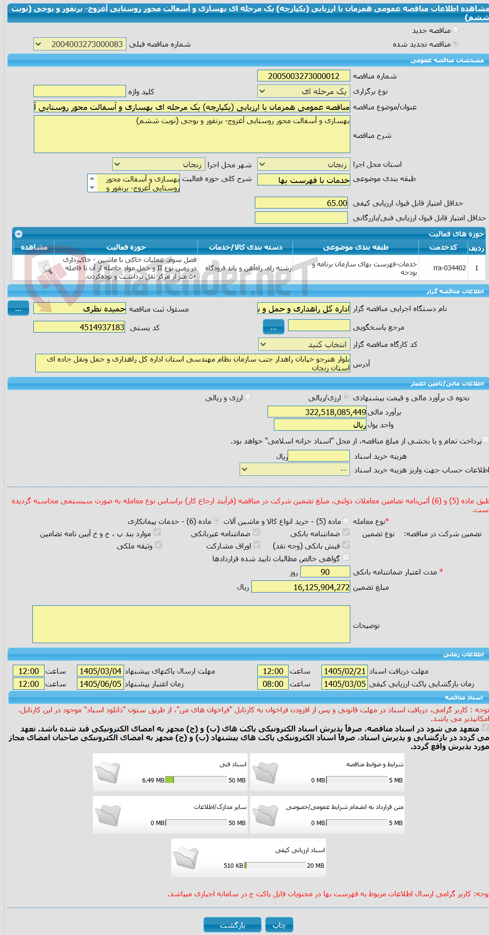 تصویر کوچک آگهی مناقصه عمومی همزمان با ارزیابی (یکپارچه) یک مرحله ای بهسازی و آسفالت محور روستایی آغزوج- برنقور و بوجی (نوبت ششم)