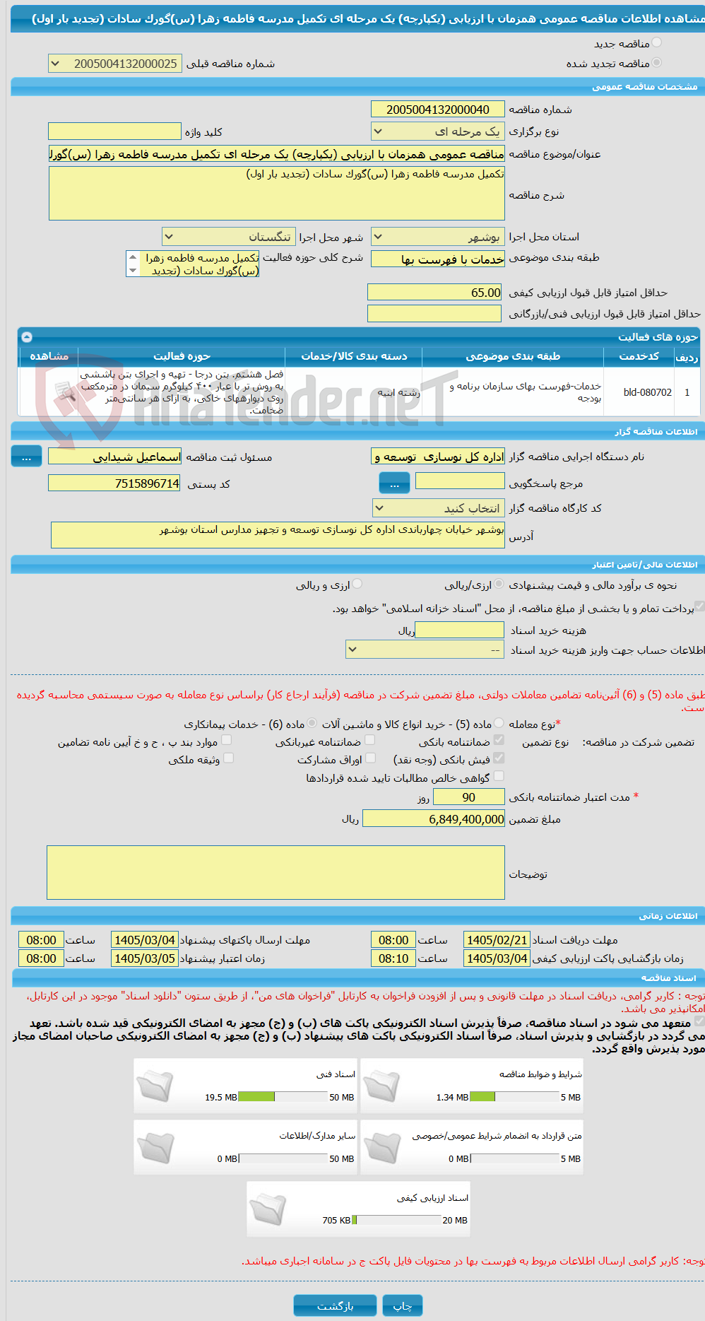 تصویر کوچک آگهی مناقصه عمومی همزمان با ارزیابی (یکپارچه) یک مرحله ای تکمیل مدرسه فاطمه زهرا (س)گورک سادات (تجدید بار اول)