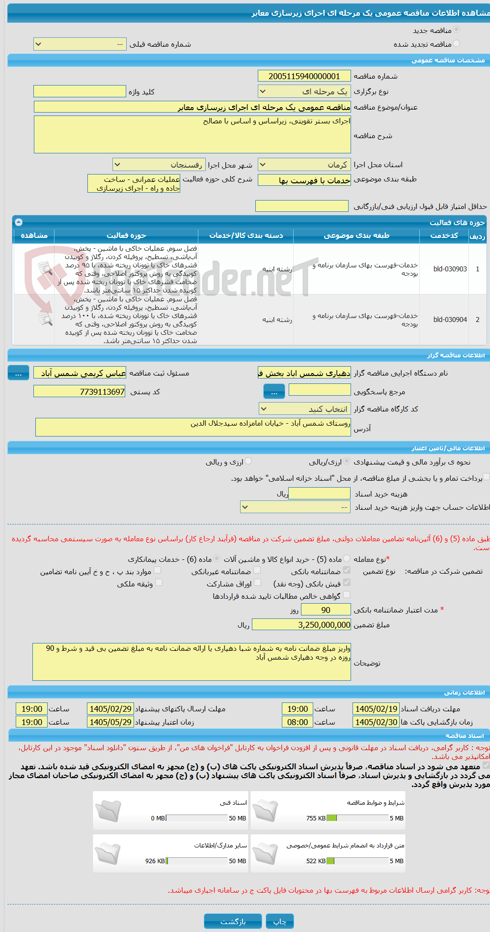 تصویر کوچک آگهی مناقصه عمومی یک مرحله ای اجرای زیرسازی معابر