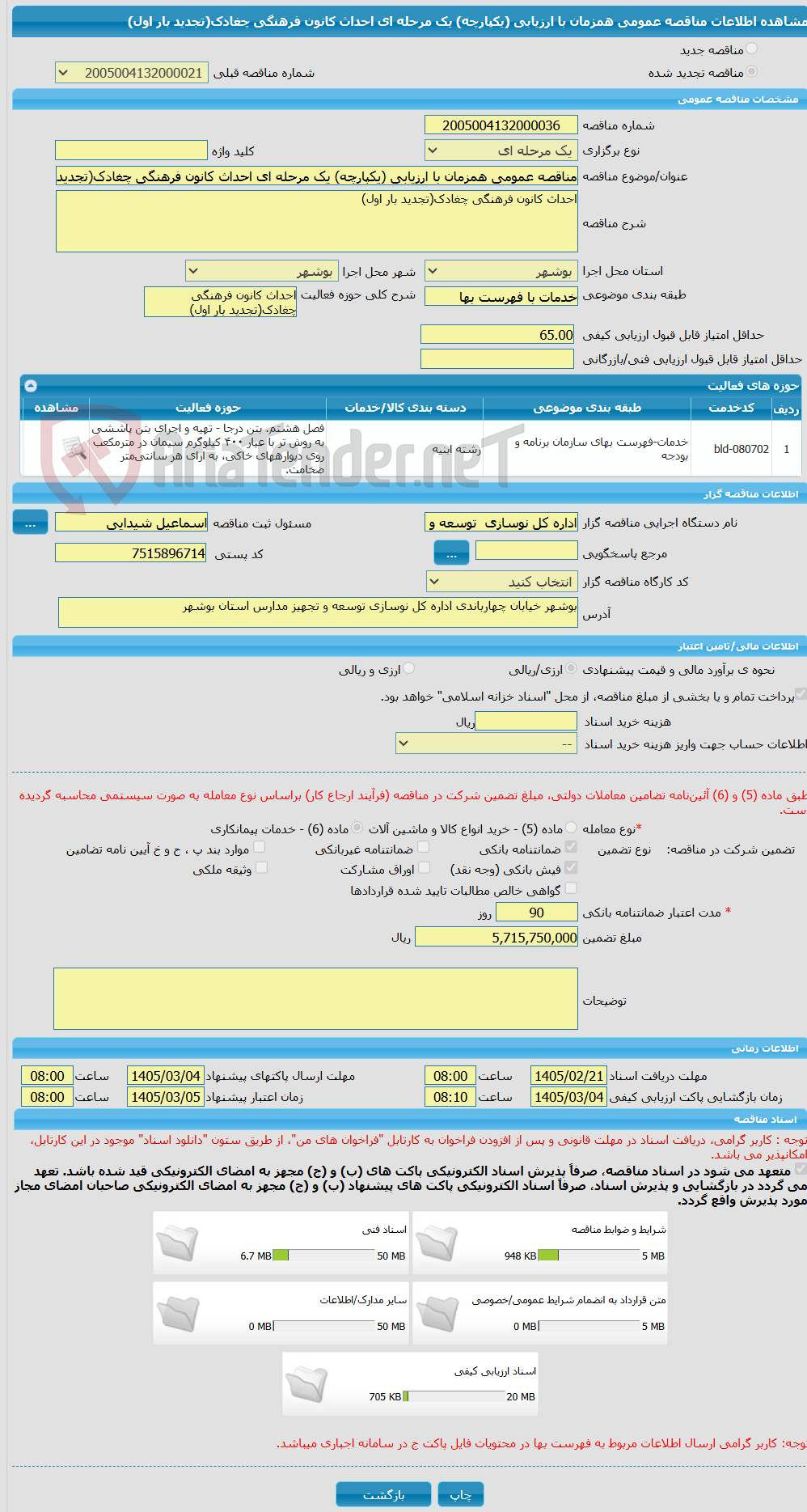 تصویر کوچک آگهی مناقصه عمومی همزمان با ارزیابی (یکپارچه) یک مرحله ای احداث کانون فرهنگی چغادک(تجدید بار اول)