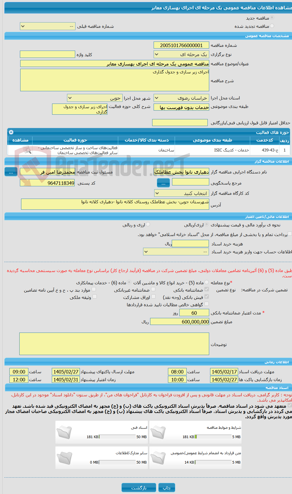 تصویر کوچک آگهی مناقصه عمومی یک مرحله ای اجرای بهسازی معابر