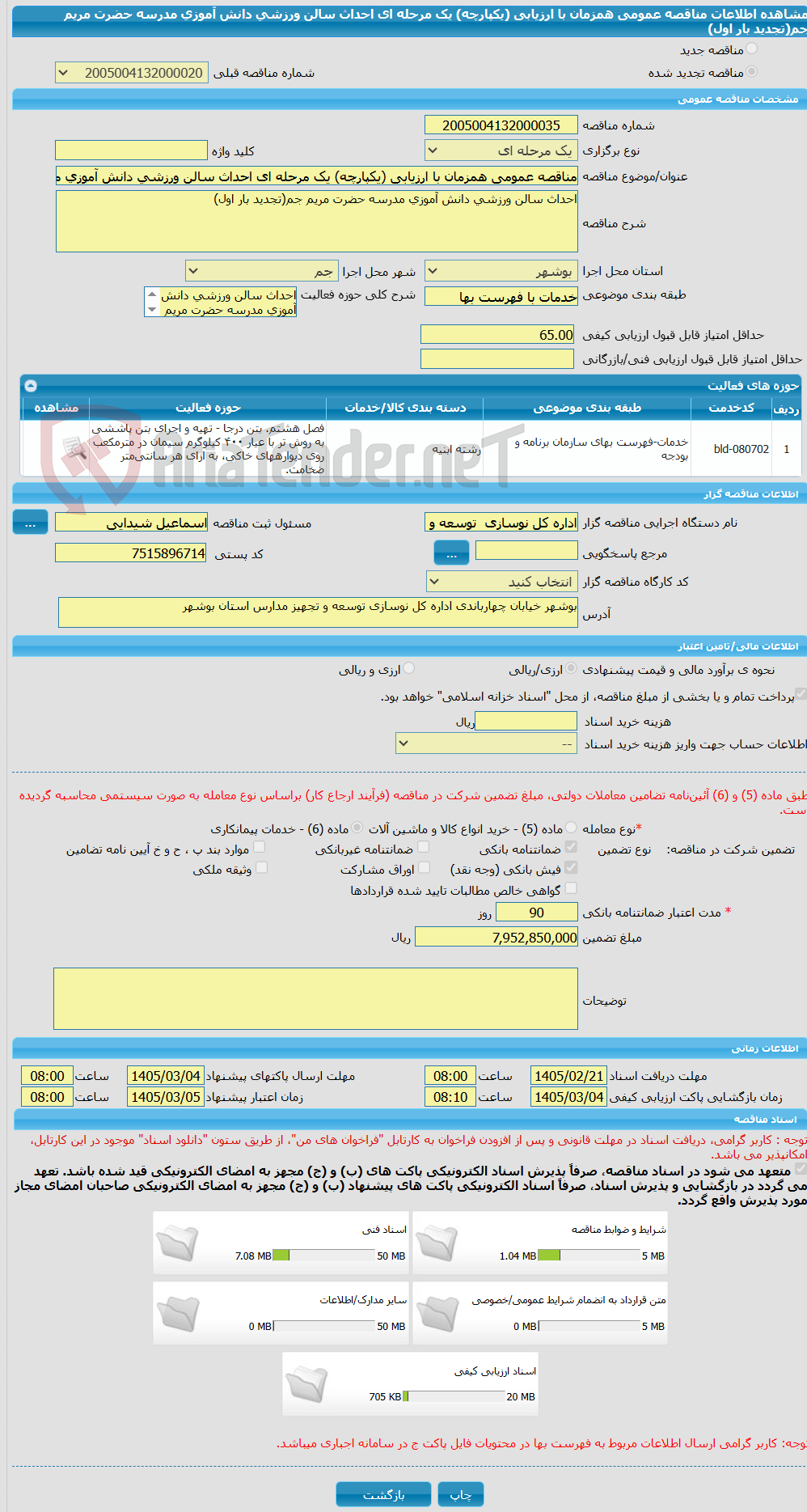 تصویر کوچک آگهی مناقصه عمومی همزمان با ارزیابی (یکپارچه) یک مرحله ای احداث سالن ورزشی دانش آموزی مدرسه حضرت مریم جم(تجدید بار اول)