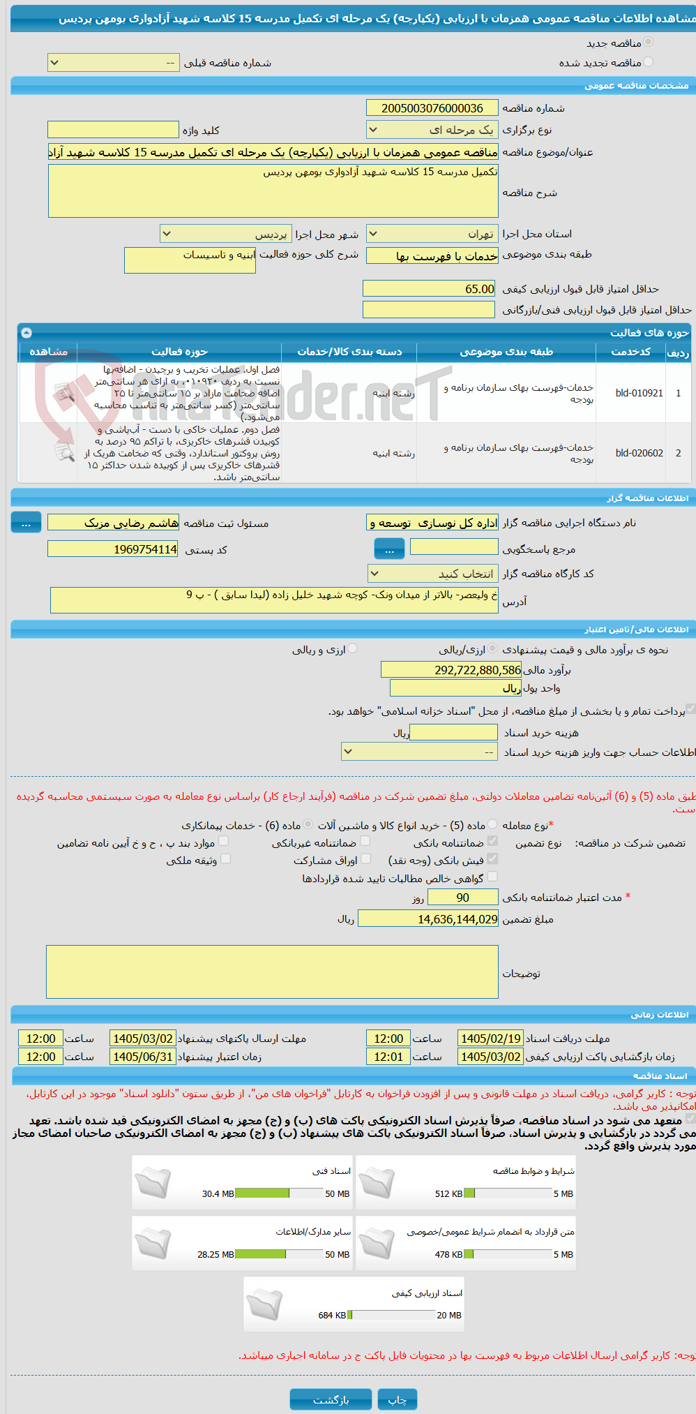 تصویر کوچک آگهی مناقصه عمومی همزمان با ارزیابی (یکپارچه) یک مرحله ای تکمیل مدرسه 15 کلاسه شهید آزادواری بومهن پردیس