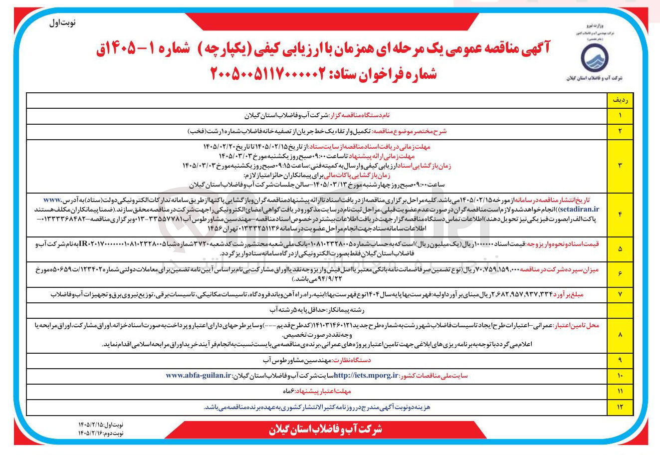 تصویر کوچک آگهی تکمیل و ارتقاء یک خط جریان از تصفیه خانه فاضلاب