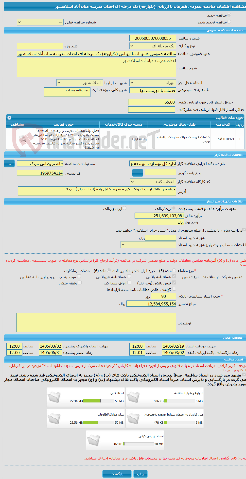 تصویر کوچک آگهی مناقصه عمومی همزمان با ارزیابی (یکپارچه) یک مرحله ای احداث مدرسه میان آباد اسلامشهر