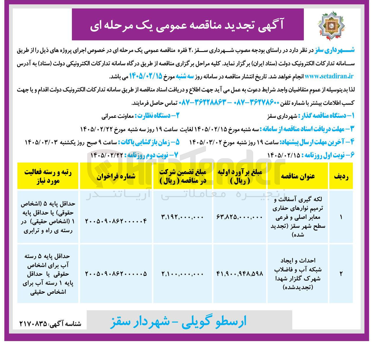 تصویر کوچک آگهی لکه گیری آسفالت و ترمیم نوارهای حفاری معابر اصلی و فرعی