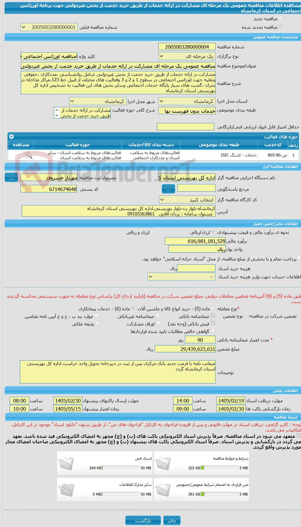 تصویر کوچک آگهی مناقصه عمومی یک مرحله ای مشارکت در ارائه خدمات از طریق خرید خدمت از بخش غیردولتی جهت برنامه اورژانس اجتماعی در استان کرمانشاه